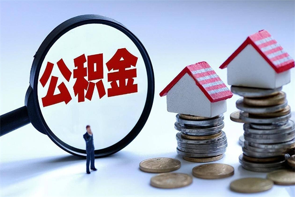 南昌深圳缴纳多久公积金可以提取（深圳公积金要交多久才能取出来）
